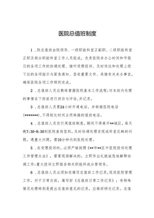 医院总值班制度5篇.docx