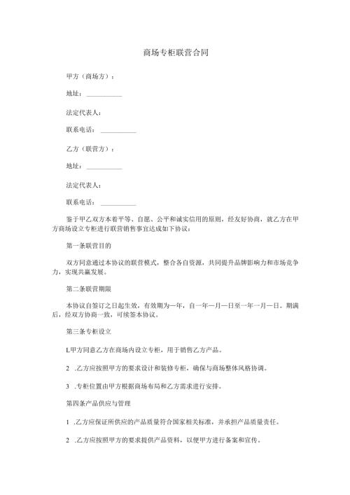 商场专柜联营合同范本Word模板.docx