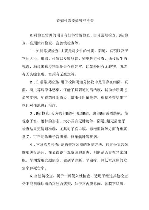 查妇科需要做哪些检查.docx