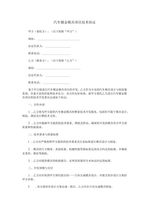 汽车钣金模具项目技术协议范本Word模板.docx