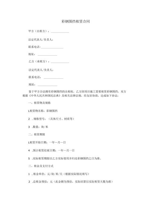 彩钢围挡租赁合同范本Word模板.docx