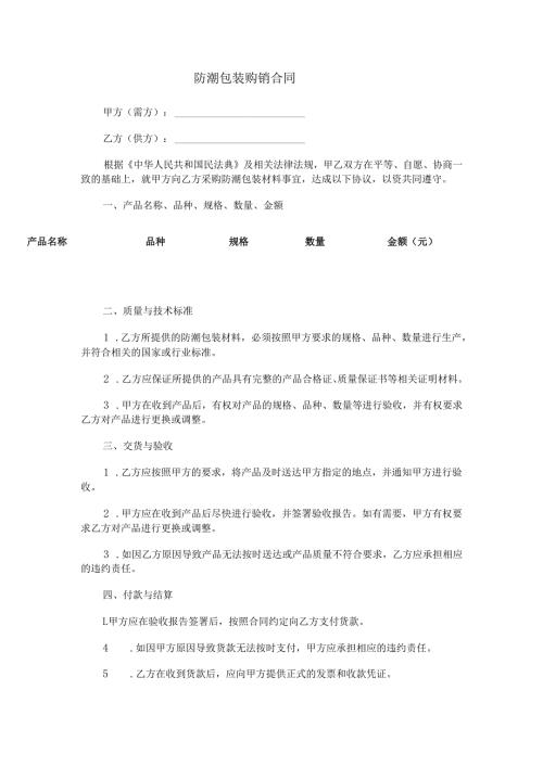 防潮包装购销合同范本Word模板.docx