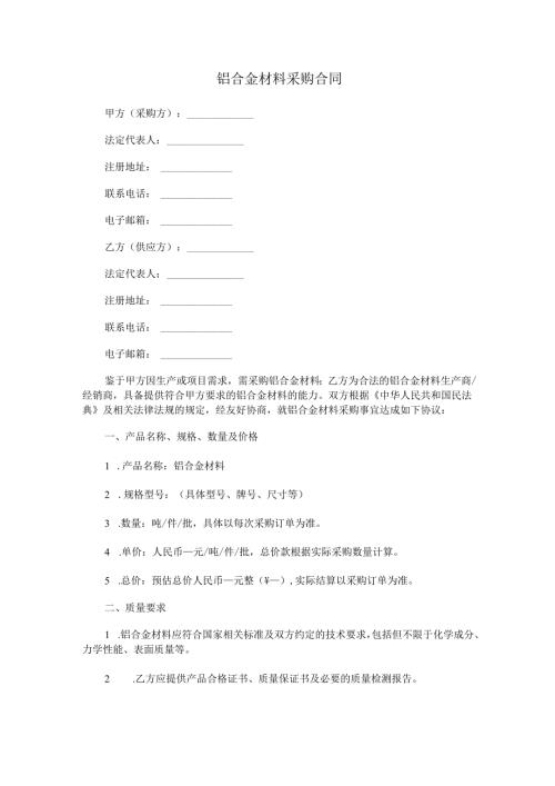 铝合金材料采购合同范本Word模板.docx