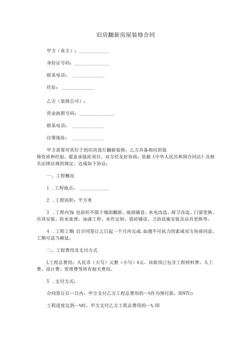 旧房翻新房屋装修合同范本Word模板.docx