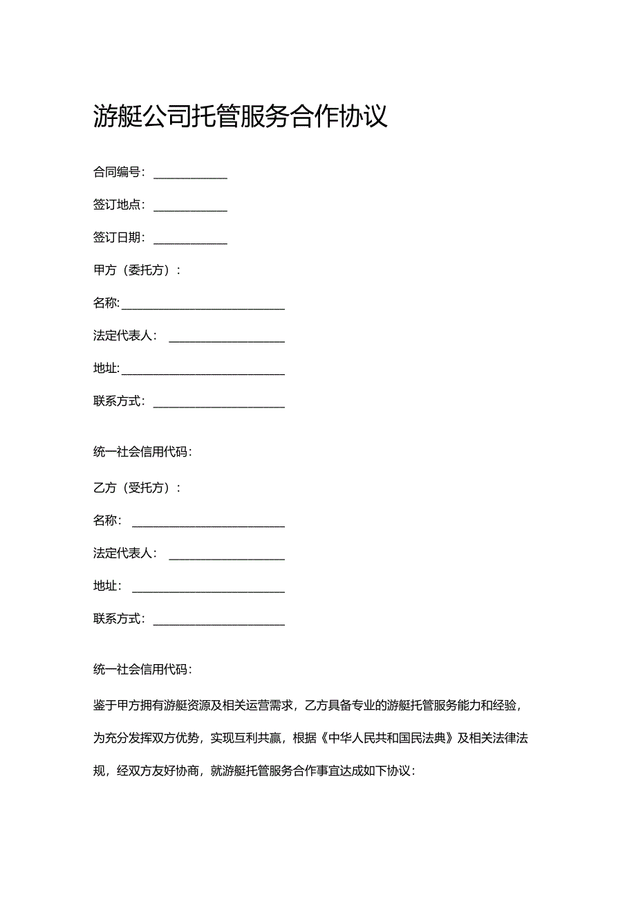 游艇公司托管服务合作协议.docx_第1页