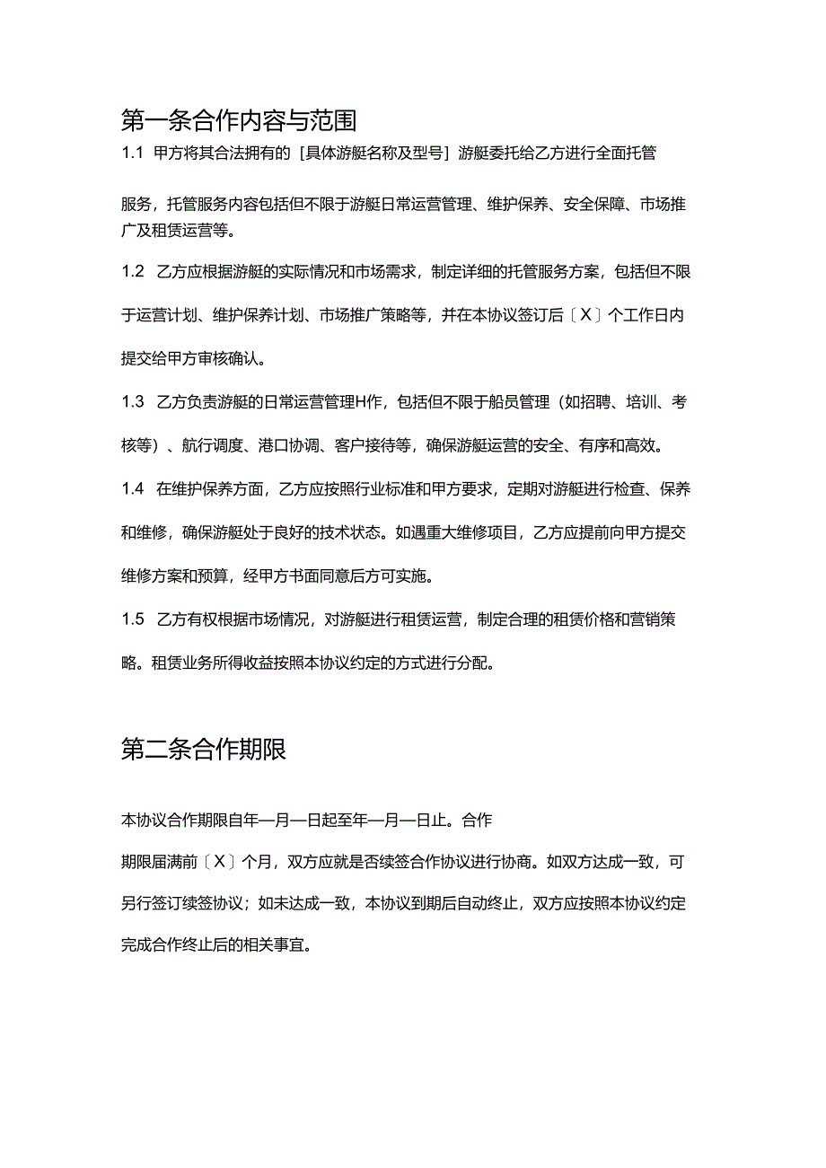 游艇公司托管服务合作协议.docx_第2页