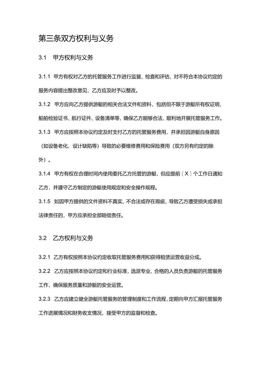 游艇公司托管服务合作协议.docx_第3页
