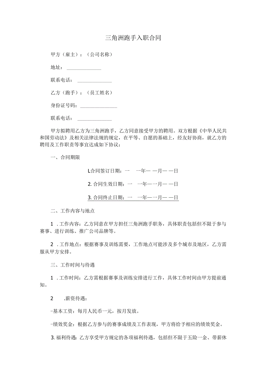 三角洲跑手入职合同范本Word模板.docx_第1页