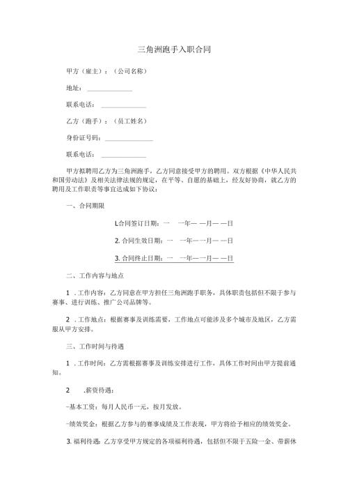三角洲跑手入职合同范本Word模板.docx