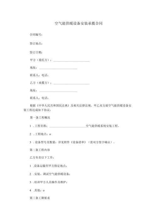 空气能供暖设备安装承揽合同范本Word模板.docx