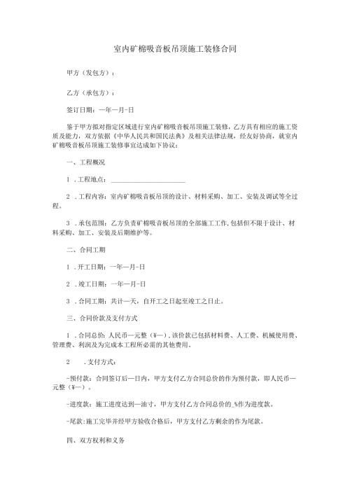 室内矿棉吸音板吊顶施工装修合同范本Word模板.docx
