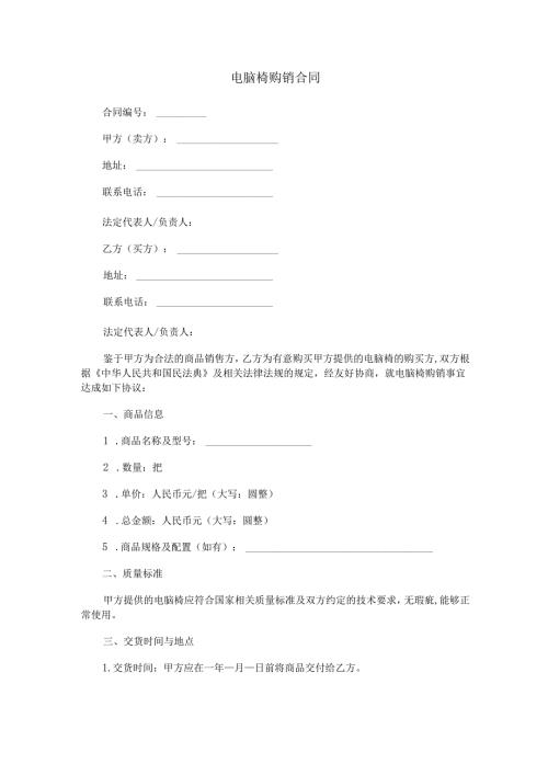 电脑椅购销合同范本Word模板.docx