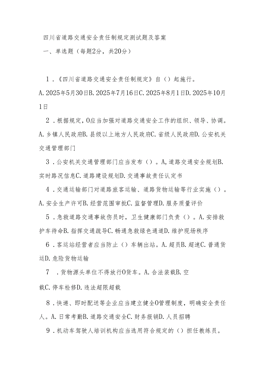 四川省道路交通安全责任制规定测试题及答案.docx_第1页