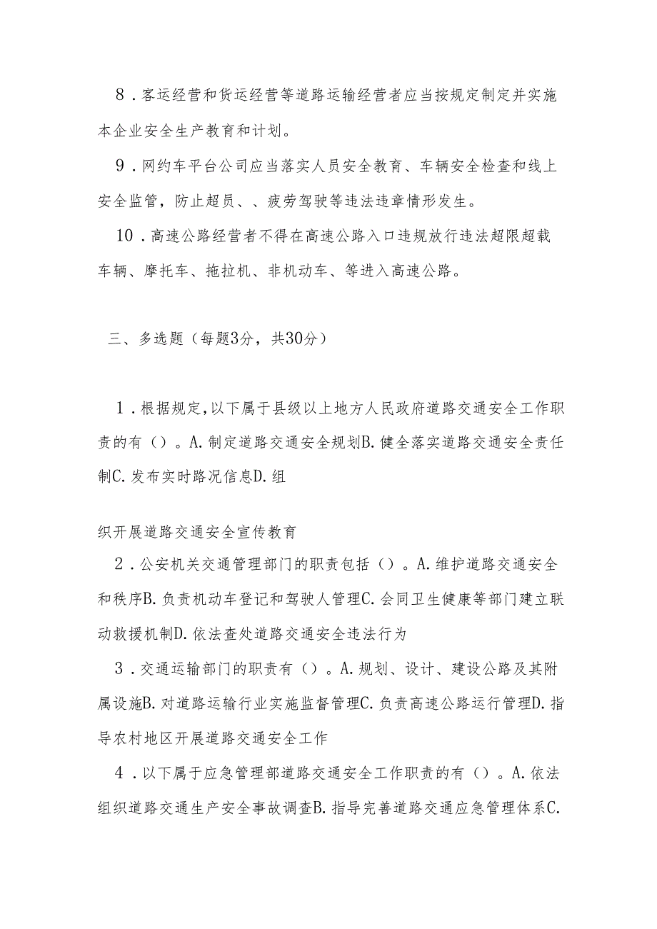 四川省道路交通安全责任制规定测试题及答案.docx_第3页