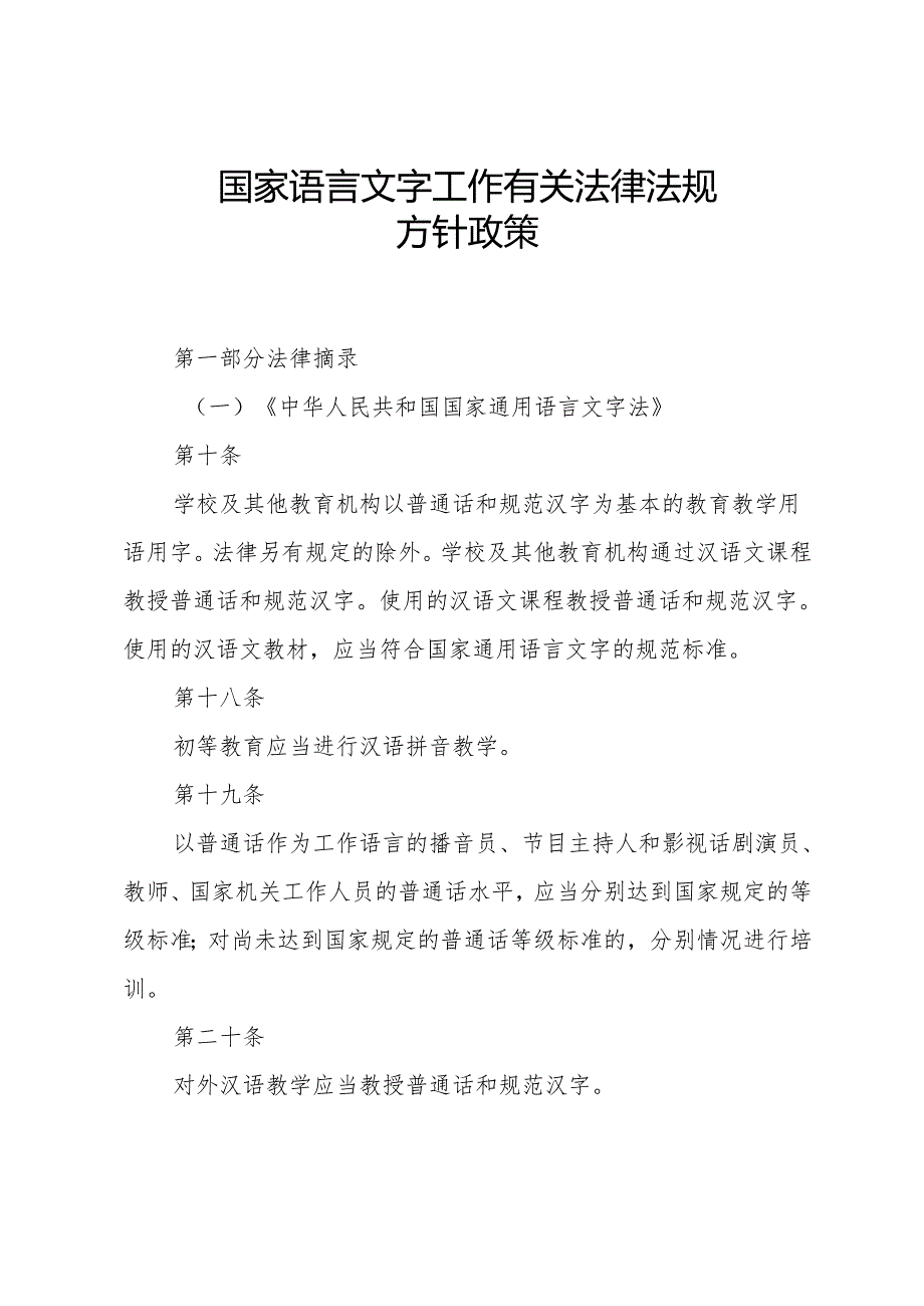 语言文字工作有关法律法规方针政策.docx_第1页