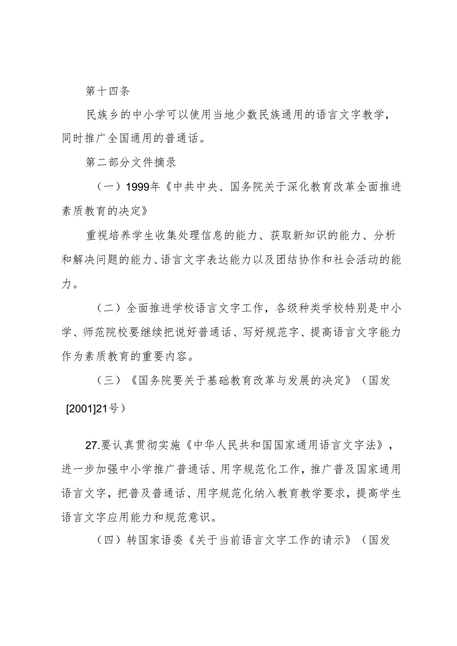 语言文字工作有关法律法规方针政策.docx_第3页