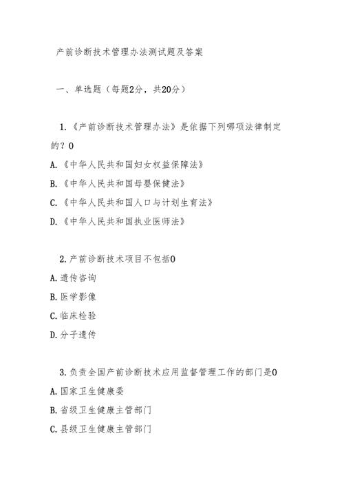 产前诊断技术管理办法测试题及答案.docx