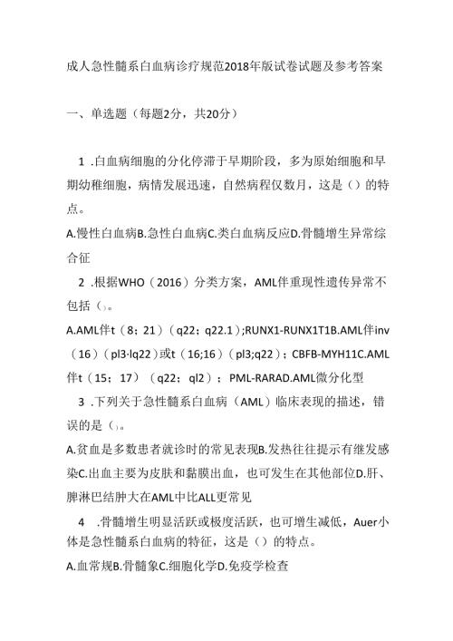成人急性髓系白血病诊疗规范2018 年版试卷试题及参考答案.docx