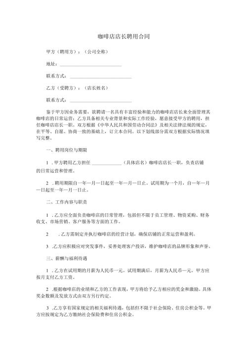 咖啡店店长聘用合同范本Word模板.docx