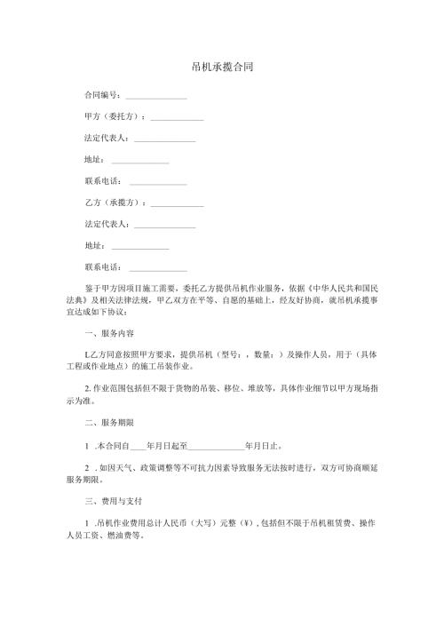 吊机承揽合同范本Word模板.docx