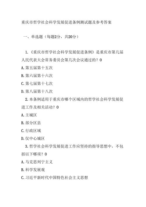重庆市哲学社会科学发展促进条例测试题及参考答案.docx