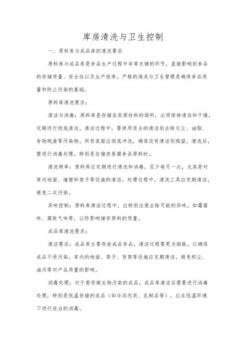 库房清洗与卫生控制.docx