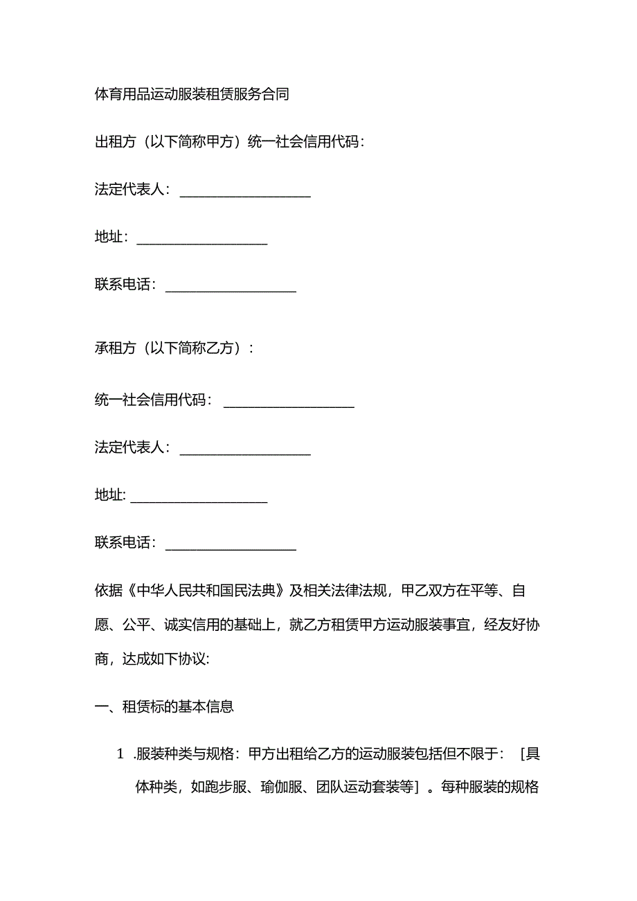 体育用品运动服装租赁服务合同.docx_第1页