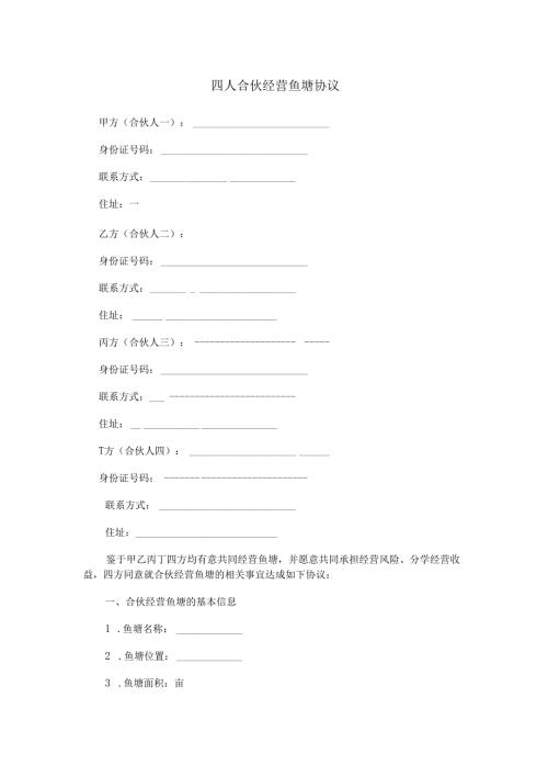 四人合伙经营鱼塘协议范本Word模板.docx