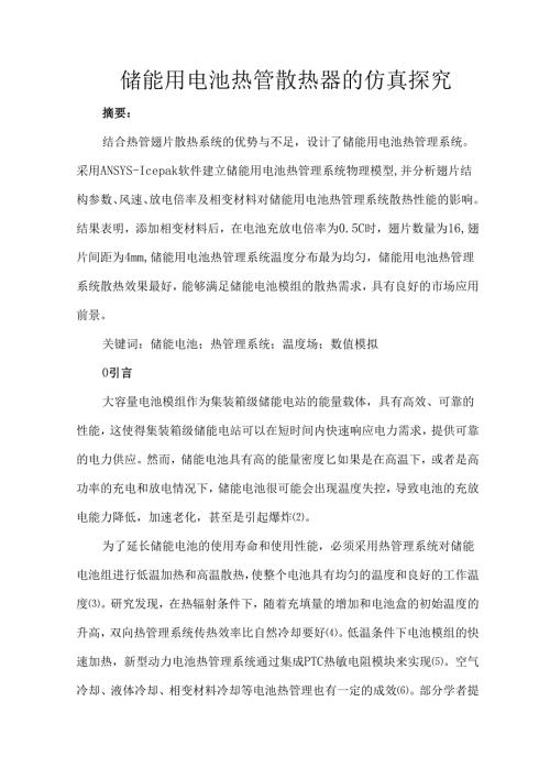 储能用电池热管散热器的仿真探究.docx