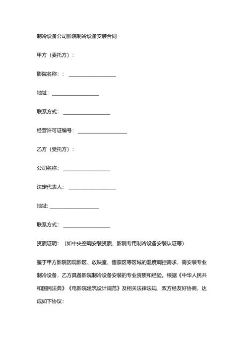 制冷设备公司影院制冷设备安装合同.docx