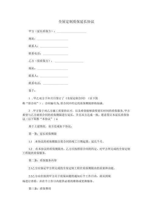 全屋定制质保延长协议范本Word模板.docx