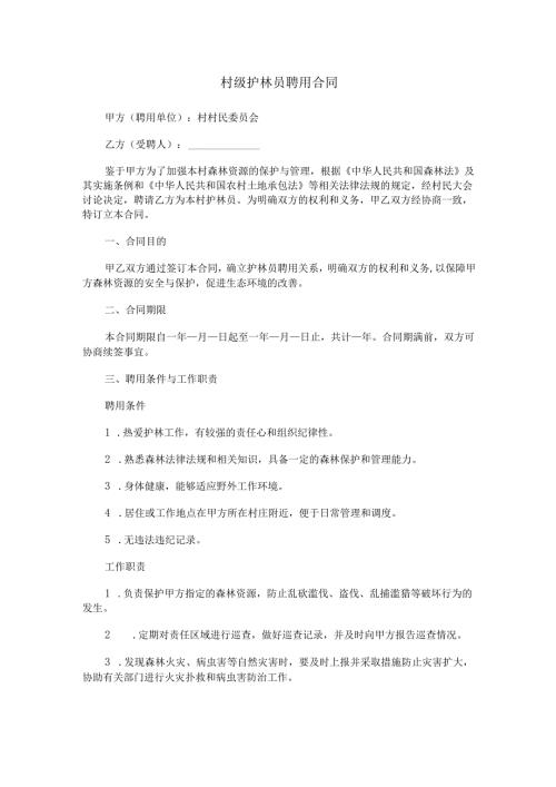 村级护林员聘用合同范本Word模板.docx