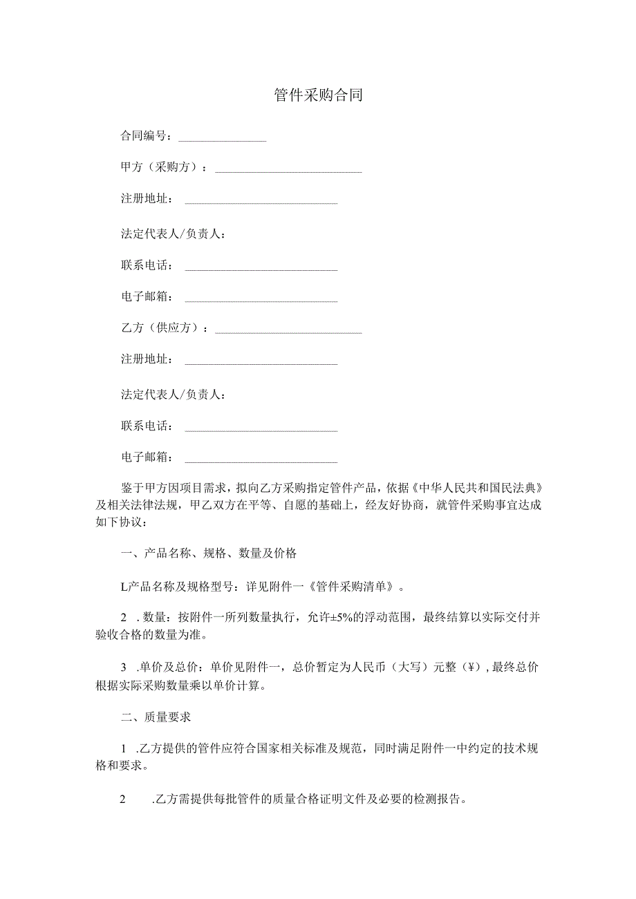 管件采购合同范本Word模板.docx_第1页