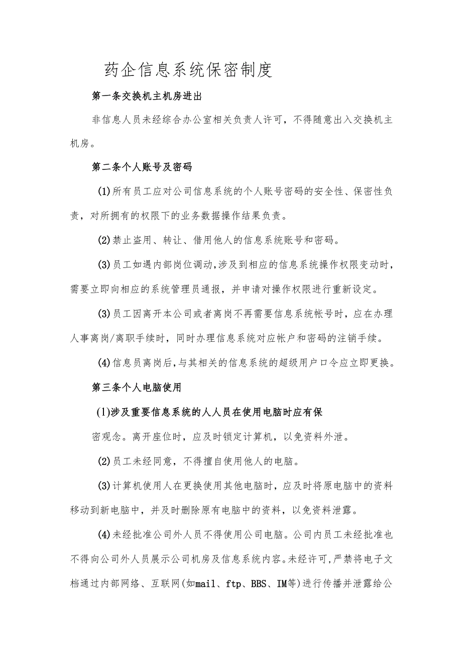 药企信息系统保密制度.docx_第1页
