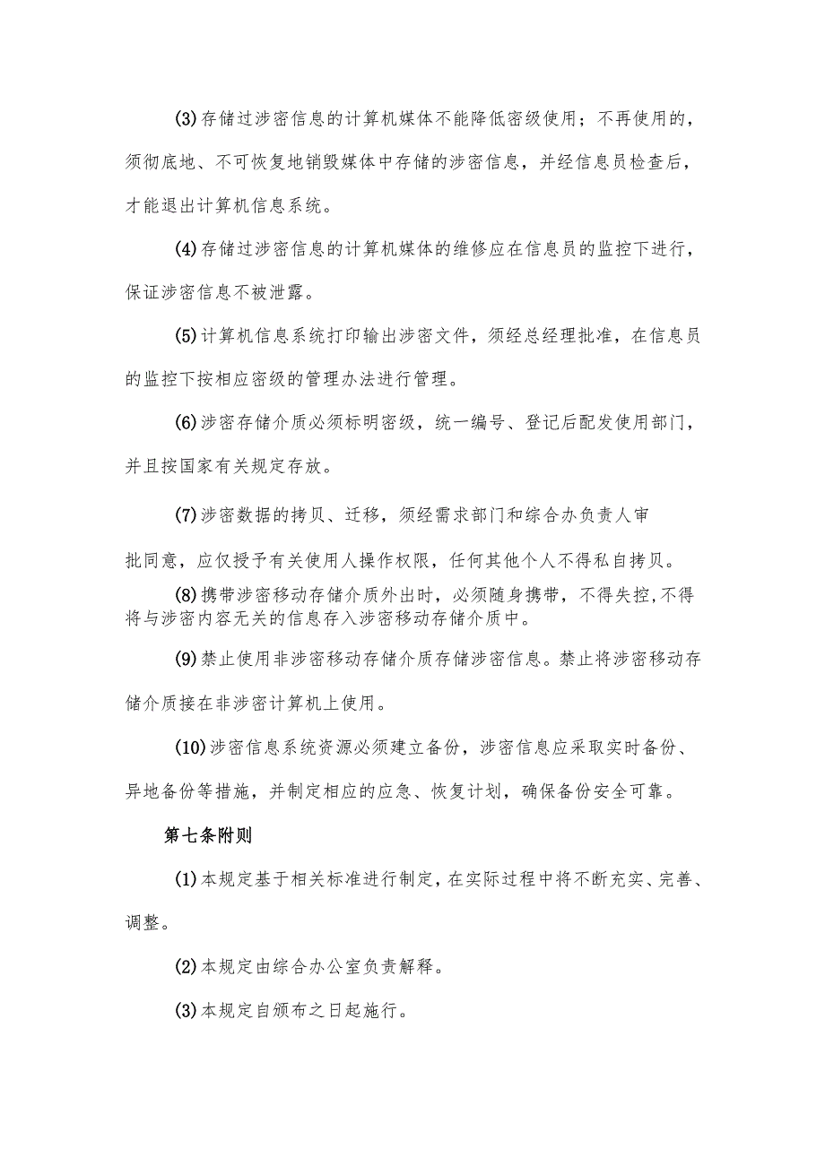 药企信息系统保密制度.docx_第3页