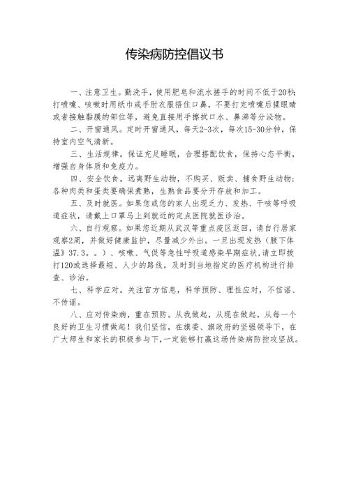 传染病防控倡议书.docx