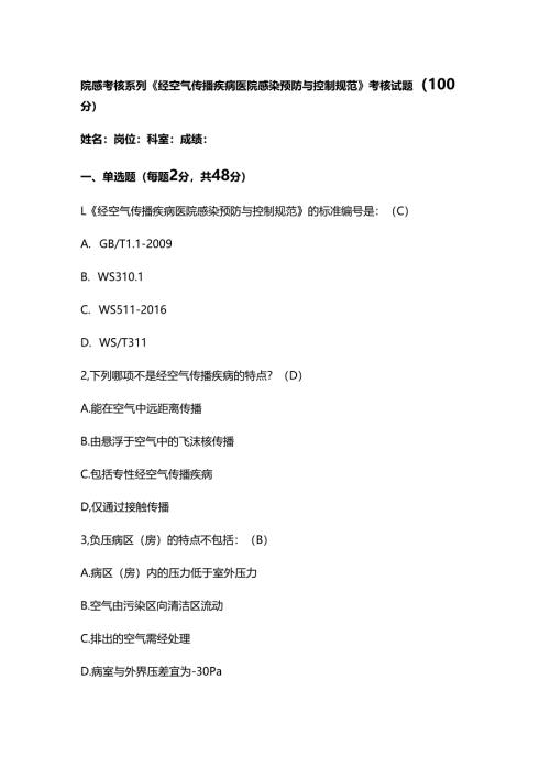 院感考核系列《经空气传播疾病医院感染预防与控制规范》考核试题（100分）.docx