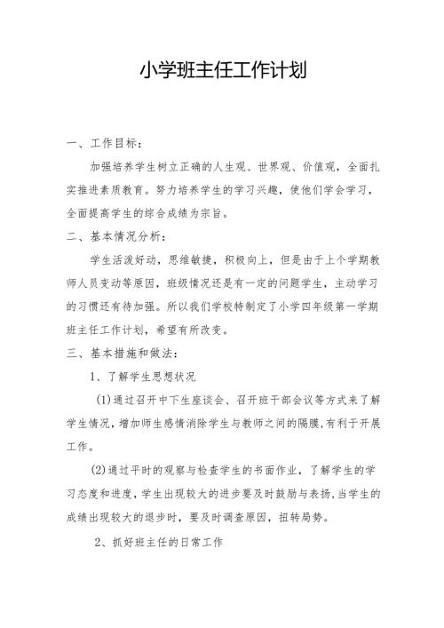 小学班主任工作计划.docx
