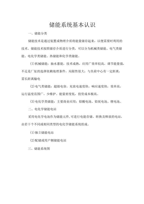 储能系统基本认识.docx