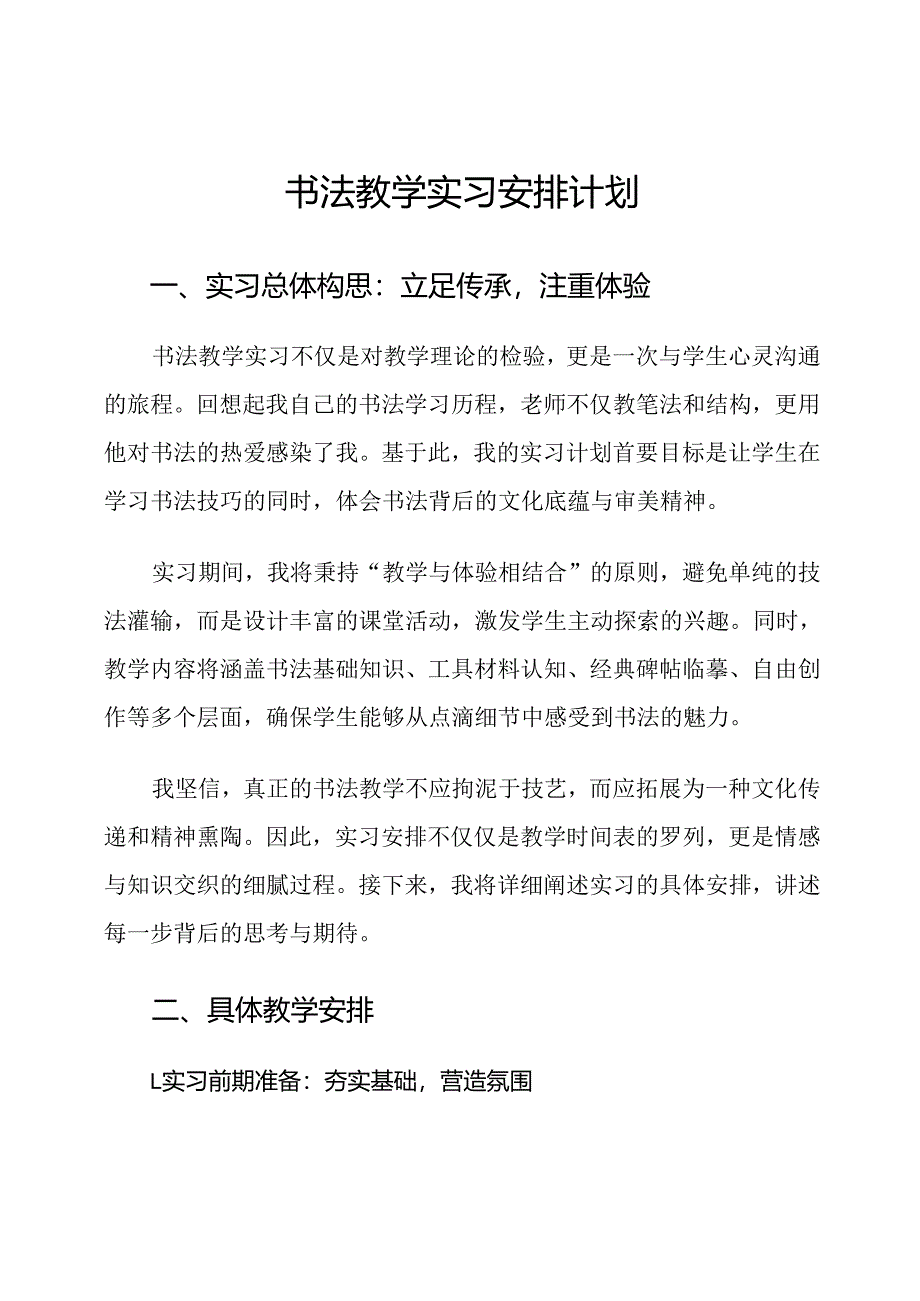 书法教学实习安排计划.docx_第1页