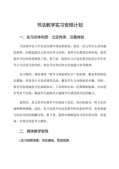 书法教学实习安排计划.docx