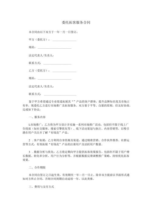 委托拓客服务合同范本Word模板.docx