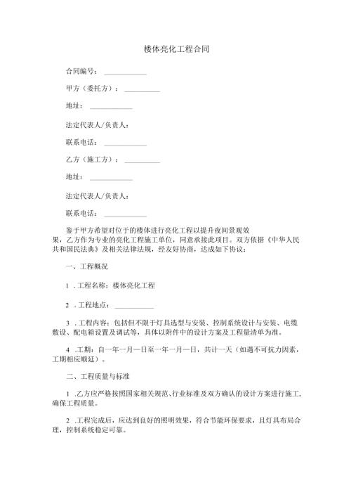 楼体亮化工程合同范本Word模板.docx