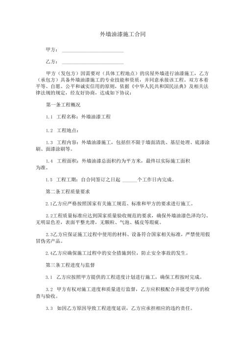 跟工人外墙油漆合同范本Word模板.docx