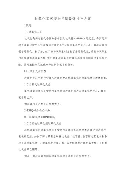 过氧化工艺安全控制设计指导方案.docx