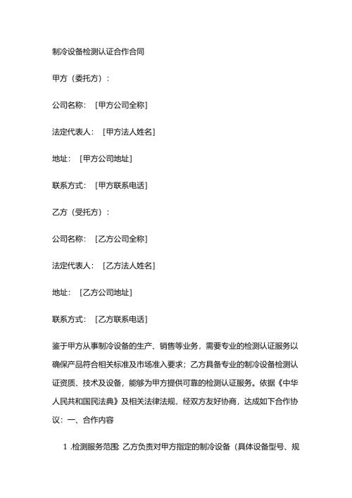 制冷设备检测认证合作合同.docx