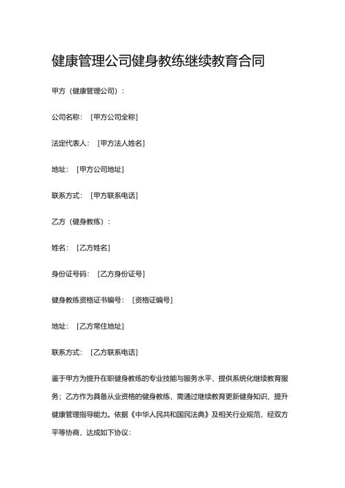 健康管理公司健身教练继续教育合同.docx