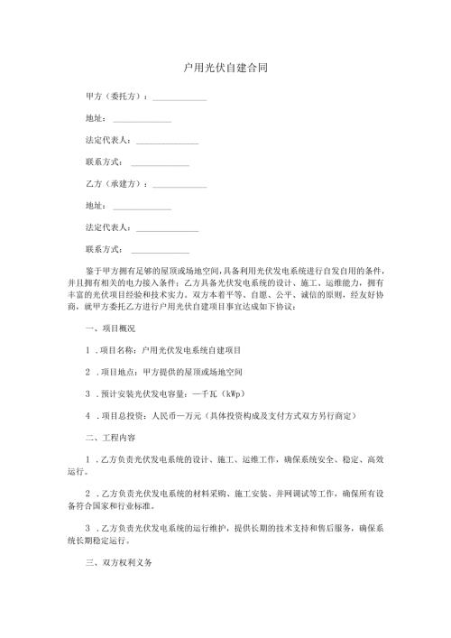 户用光伏自建合同范本Word模板.docx