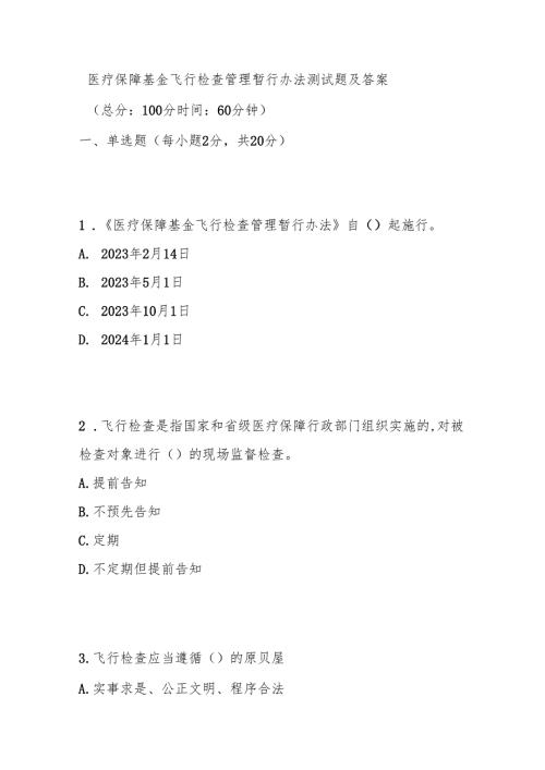 医疗保障基金飞行检查管理暂行办法测试题及答案.docx