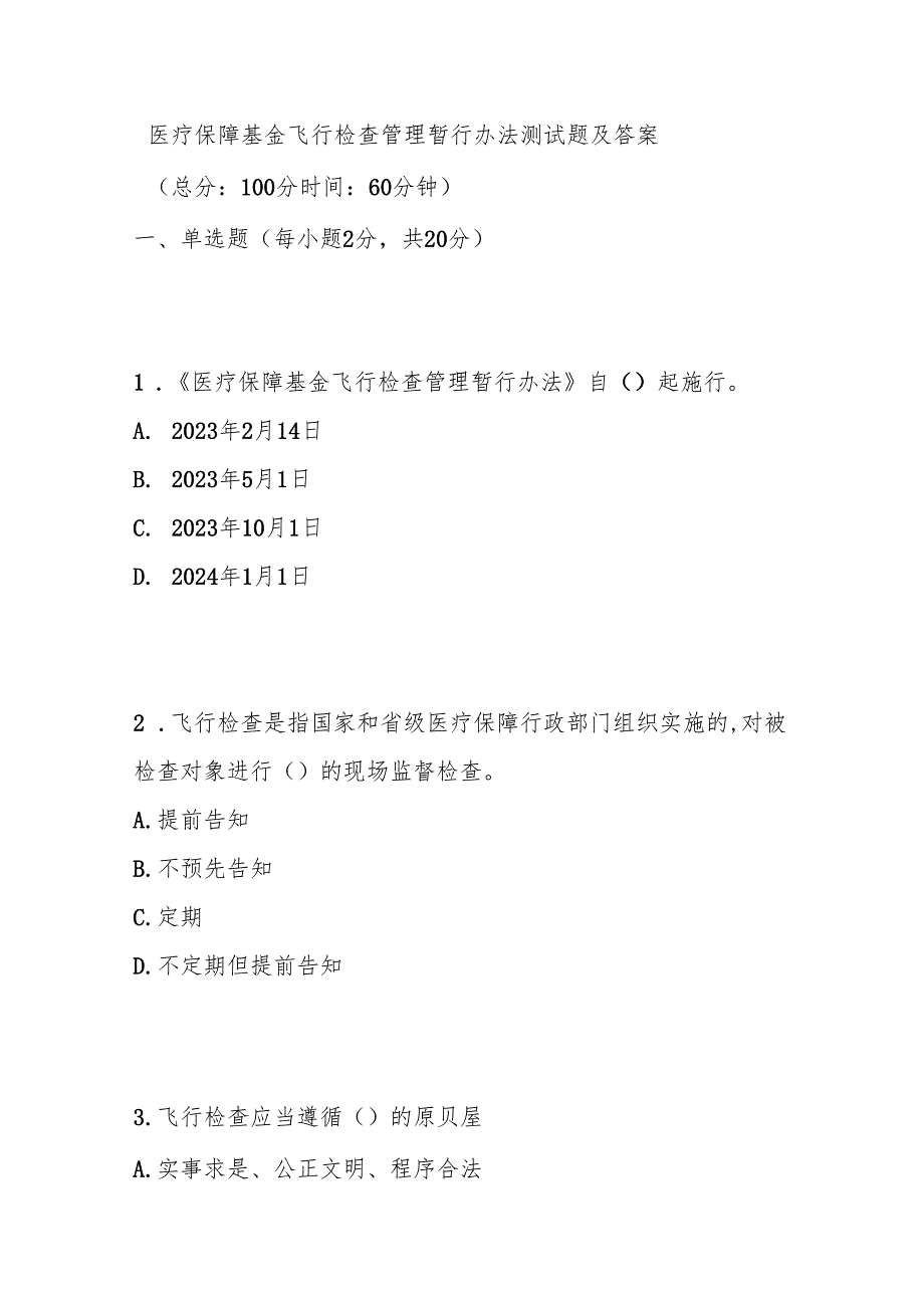 医疗保障基金飞行检查管理暂行办法测试题及答案.docx_第1页